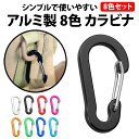 \50%offクーポン有/ カラビナ アルミ 8色 セット 長さ 5cm ひょうたん形 軽量 アウトドア クリップ 登山 旅行 アルミ キャンプ アクセサリー ...