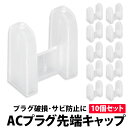 ＼50%offクーポン有／ ACプラグキャップ 10個セット 半透明 家電 パソコン コンセント サビ ホコリ プラグ 先端カバー 持ち運び 保護 ACプラグ ACコネクタ ACアダプタ カバー キャップ 携帯 コンセントカバー 防止 セーフティ いたずら防止 ペット 感電防止 赤ちゃん 2ピン