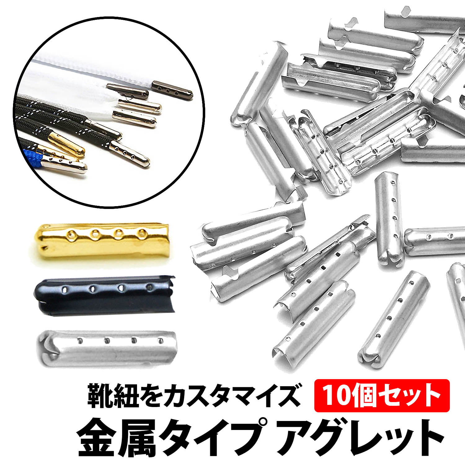 ＼50%offクーポン有／ 楽天1位 アグレット 10個 セット スニーカー 靴紐 先端 固定 カスタマイズ 靴ひも 金具 金属 シューズ アクセサリー ほつれ 補修 自作 DIY スニーカー ブーツ 簡単 取り付け パーカー ゴム紐 調節 長さ 調整 きれい 子ども シルバー ブラック ゴールド