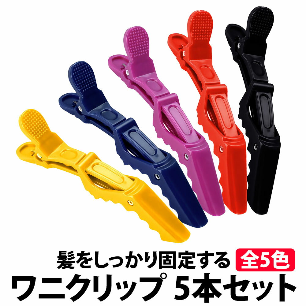 【製品情報】 個数：5個セット サイズ：(約)長さ11cm × 高さ3cm ×幅1.5cm 重さ：約10g (1個あたり) 素材：プラスチック 【注意 必ずご確認ください】 ・髪以外への物などに対してクリップ代わりに使用しないでください。クリップが折れる恐れがあります。 ・固定する際にワニクリップのバネ部分などに絡まないよう気をつけて装着してください。 ・ワニクリップを装着したまま高温のドライヤーをあてると変形の恐れがありますのでご注意ください。 ・製造時期により一部形状に変更がかかる場合がありますが、性能面で変わらない場合は仕様となります。 ─────────────── キーワード：ニュアンス くすみ バイカラー サステナブル サスティナブル エシカル 調節可能 デザイン 痛 足 サイズ調整 女性用 レディース メンズ レディース ブランド シボ 黒 茶 紺 おしゃれ 強化 プラスチック 調整 人気 ブランド ビジネス プレゼント 女性用 男性用 レディース メンズ レディース ブランド 黒 茶 紺 おしゃれ 父の日ギフト 父の日 母の日 プレゼント ギフト 20代 30代 40代 50代 2021 2022 送料無料 コンパクト 耐摩耗性 耐熱性 耐光性 機能性 収納力 シンプル クリスマス スリム バーゲン かわいい 可愛い おしゃれ おすすめ ブランド 大人 学生 社会人 高校生 通学 通勤 革製品 小物 オリジナル デザイン 軽い 薄い 機能性 デザイン性 丈夫 大容量 ギフトラッピング ビジネス ファッション カジュアル スーツ 洋服 コーディネート オススメ 人気 ランキング 出張 上品 上質素材 可愛 シック ギフト プレゼント 御祝い 贈り物 お返し 誕生日プレゼント ビジネス 昇進祝い 就職祝い 合格祝い 入学祝い 入学準備 就職準備 新生活準備 新社会人 卒業祝い 退職祝い 男性 バレンタイン 父の日 成人式お祝い 彼氏 クリスマスプレゼント父の日ギフト 父の日プレゼント 即日 即日出荷 1000円ポッキリ ───────────────