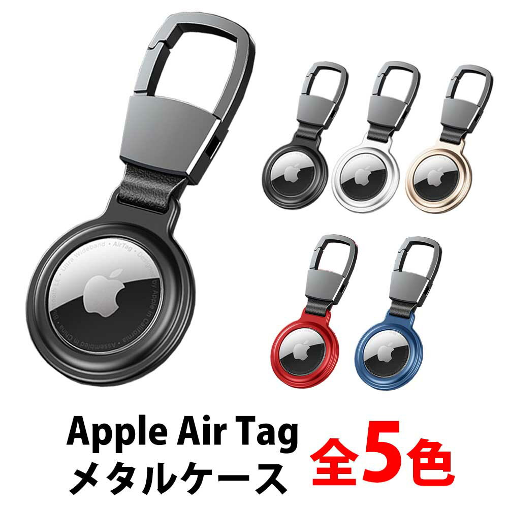 ＼50 offクーポン有／ AirTag ケース メタル 全面保護 AirTag キーホルダー AirTag カバー 紛失防止 保護ケース アップル エアタグ カラビナ付き apple airtag アクセサリー