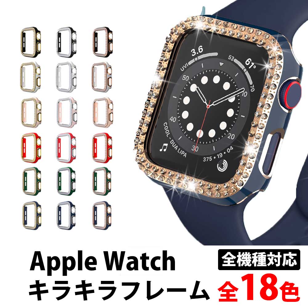 ＼50%offクーポン有／ アップルウォッチ series9 カバー ケース キラキラ 保護ケース apple watch series 9 8 7 6 SE 5 4 3 38mm 40mm 42mm 44mm 45mm アップルウォッチバンド レディース applewatch シャイニーカバー おしゃれ 傷防止 保護 シャイニーカバー 41 45 AppleWat