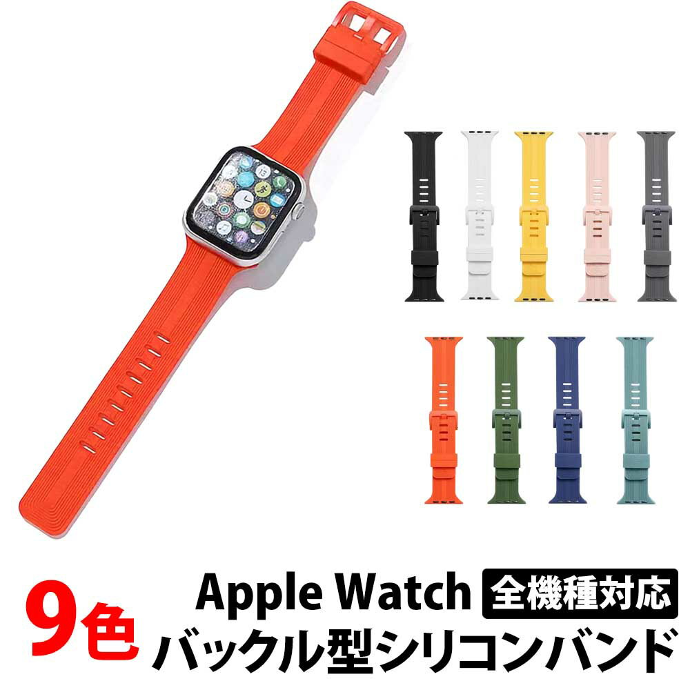 ＼50%offクーポン有／ アップルウォッチ バンド シリコン 金属アレルギー 対応 Apple watch スポーツ ベルト ラバー メンズ レディース apple watch 男性 女性 applewatch 38mm 40mm 41mm 42mm 44mm 45mm Watch バンド おしゃれ series 7 8 9 SE 41 45 AppleWatch 金属不