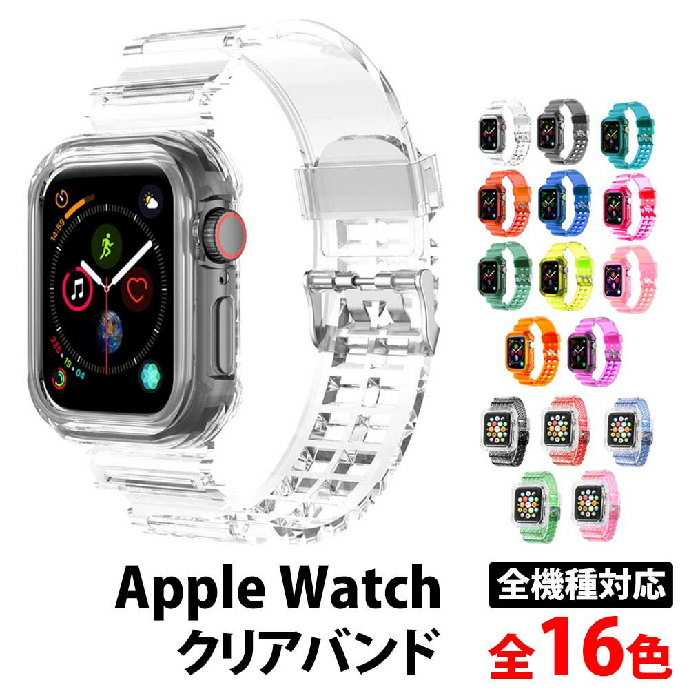 ＼50%offクーポン有／ 楽天1位 アップルウォッチ series9 バンド 透明 クリア ベルト 一体型 apple watch series 9 8…