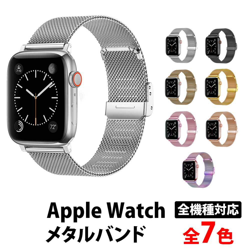 ＼50%offクーポン有／ アップルウォッチ series9 バンド メタルバンド ベルト ステンレス AppleWatch ミラネーゼ ループ メッシュ おしゃれ Apple Watch 9 8 7 se 6 5 4 3 2 1 ultra 2 1 男性 女性 49mm 45mm 44mm 42mm 41mm 40mm 38mm apple watch メンズ レディース 41