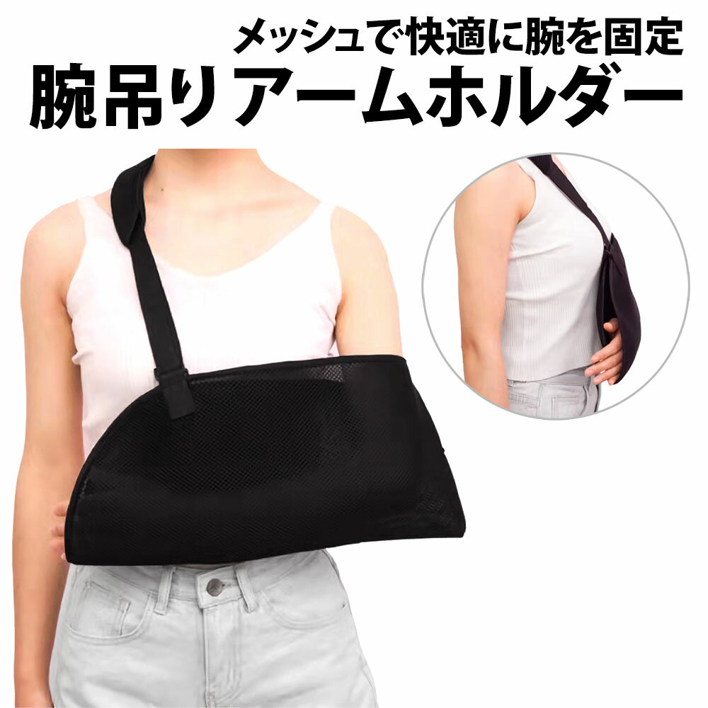 \50%offクーポン有/ 楽天1位 腕吊り サポーター 左右兼用 フリーサイズ 骨折 脱臼 固定 安定 ギプス サイズ調整 アームリーダー アームホルダー 三...
