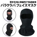 \50%offクーポン有/ 楽天1位 バラクラバ フェイスマスク ブラック 黒 吸汗速乾 スノボ ヘルメットインナー 目出し帽 自転車 山登り 頭巾 薄手 スキ...