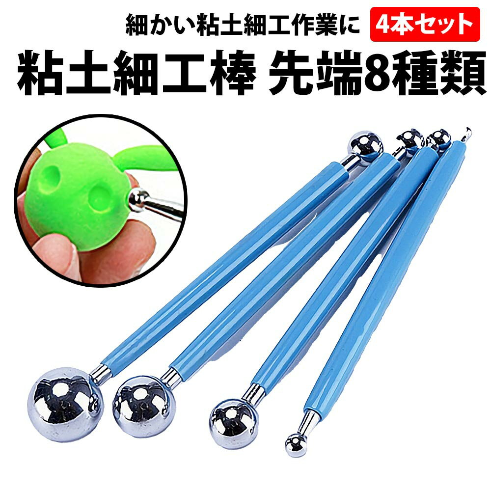 \50%offクーポン有/ 粘土 細工棒 先端8種類 4本セット ねんど 粘土棒 丸め棒 金属球 クレイ ヘラ セット 丸棒 細工 なめし 丸める 伸ばす人形 ...
