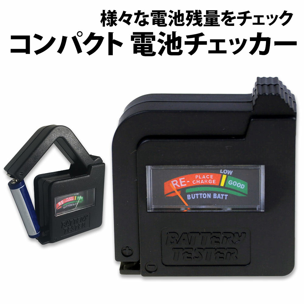 \50%offクーポン有/ 楽天1位 電池チェッカー 小型 電源不要 コンパクト 残量チェック 測定器 乾電池 単3 単4 ボタン 9V 容量 バッテリー テス...