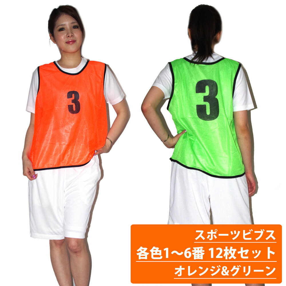 企業学校で採用◆累計13万枚突破◆楽天1位 スポーツ ビブス オレンジ&グリーン 1-6番 12枚 セット 正規品/30日間保証 ゼッケン ウェア 大人用 大きいサイズ セット 色 フットサル サッカー バスケットボール 10枚 以上 あす楽対応通販セール サッカー 用品 セール