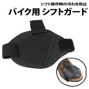 \50%offクーポン有/ シフトガード バイク用 1個 シューズガード プロテクター 靴 マジックテープ ギア パッド ブーツカバー シフト チェンジパッド ...