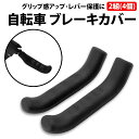 \50%offクーポン有/ 楽天1位 自転車 ブレーキカバー 2組 4個 セット 黒 クロスバイク シティサイクル マウンテンバイク 保護カバー 滑り止め グリ...