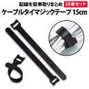 \50%offクーポン有/ 楽天1位 結束バンド ケーブルタイ 20本 セット マジックテープ 長さ 15cm ケーブル ケーブル結束 収納 配線 まとめ タイ...