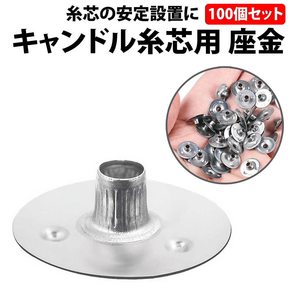 \50%offクーポン有/ 楽天1位 手作り キャンドル 用 座金 100個 セット 大容量 ろうそく 糸芯 芯 小型 固定 DIY キャンドル台座 キャンドル...