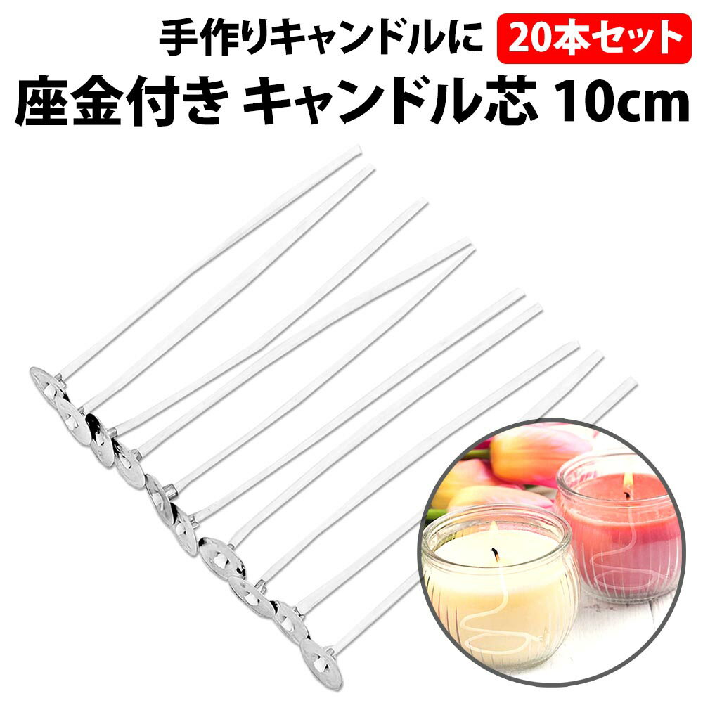 \50%offクーポン有/ 楽天1位 キャンドル芯 座金付き 20本セット 10cm ジェルキャンドル ワックス ロウ 芯 長さ10cm コーティング 手作り ...