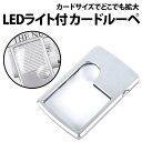 \50%offクーポン有/ カード ルーペ LEDライト 付き テスト電池 保管ケース付き 3倍 6倍 拡大鏡 薄型 携帯 夜間 暗闇 ポケット カードサイズ ...