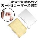 \50%offクーポン有/ カードミラー ケース付き 1枚 ステンレス 製 割れない カードサイズ コンパクトミラー 鏡面 スマホケース 手帳型ケース 名刺入れ...