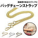 \50%offクーポン有/ハンドバッグ チェーンストラップ 120cm 1本 レディースバッグ 交換用 チェーン ショルダーバッグ 肩紐 高級感 バッグ 斜めが...