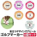 ＼50 offクーポン有／ 楽天1位 ゴルフマーカー 6種類 ポーカーチップ型 大きい ゴルフグリーンマーカー 目立つ 視認性 抜群 マーカー ゴルフ ショップ カジノデザイン グラウンドゴルフ ゴルフ ショップ ラウンド マーク グリーンマーカー プレゼント コンペ 景品 賞品 台座