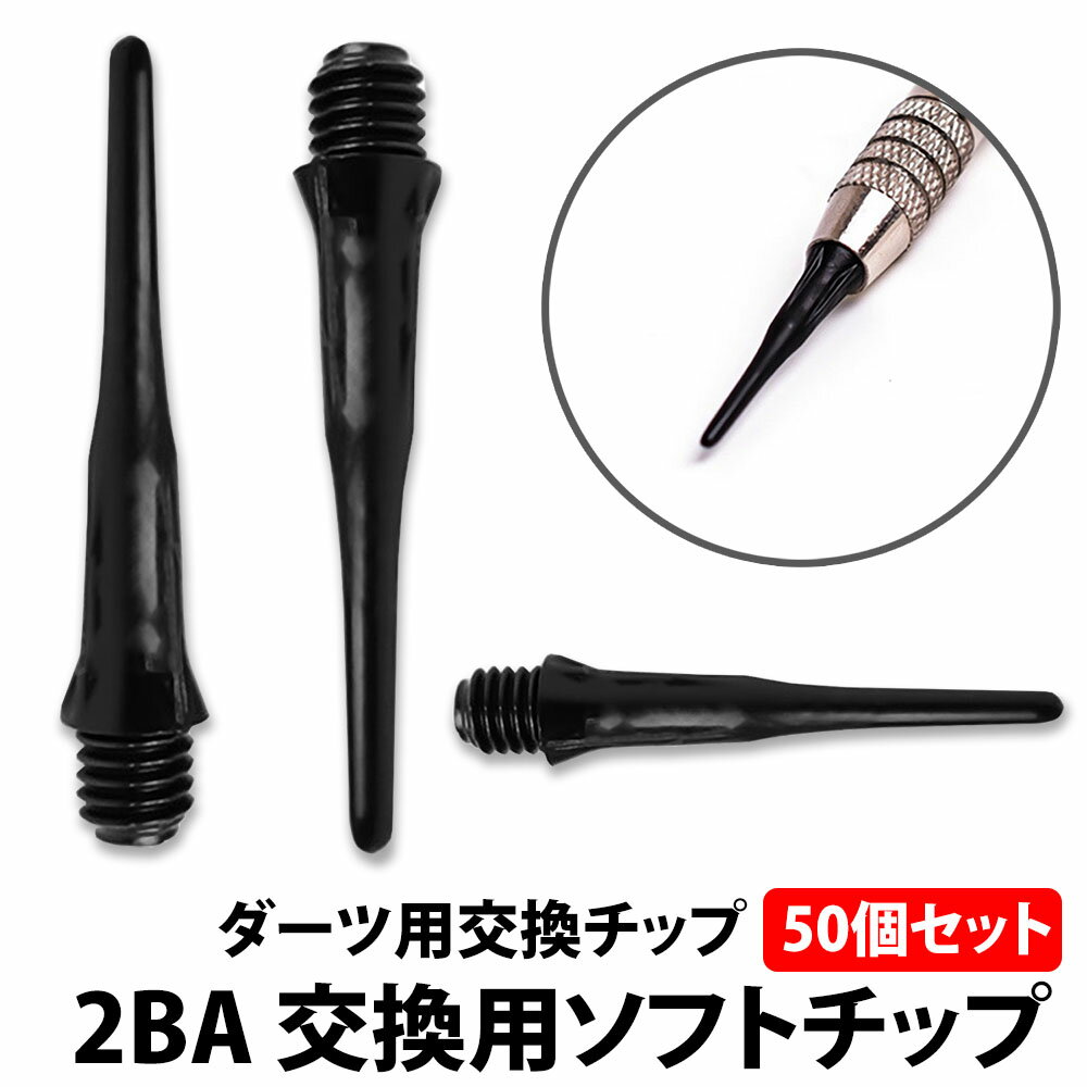 【製品情報】 ・個数：50個セット ・長さ： 約3cm(ネジ部分含む) / 約2.4cm(ネジ部分含まず) ・チップ(バレル)規格：2BA(ネジ幅 約4mm) ・ダーツタイプ：ソフトダーツ用 ・素材：ナイロン ・色：ブラック ※こちらは50個セットとなります。 ※チップのみでバレルは付属していません。 ※チップは消耗品となります。 【注意 必ずご確認ください】 ・本製品はソフトダーツ向けのチップとなります。また2BA規格なのでお手持ちのバレルを確認してください。 ・チップは消耗品のため使用回数によりキズが付いたり欠けや折れることがあります。こちらは不良では無く仕様となります。 ・2BA規格対応のバレルに装着が出来ますが、金属製で重めのバレルではヒットした際にバレルの重さでチップが引っ張られ、チップが折れる場合があります。使用するバレルが重い場合はご注意ください。 ・ソフトダーツのボード(的)は正しくメンテナンスされた物でご利用ください。メンテナンスされていないボードで使用すると正しくチップが刺さらず破損する恐れがあります。 ・製造・入荷時期によっては一部デザインや形状が変わる事がありますが、商品説明にあります基本性能は同様の物となり仕様となります。 ─────────────── キーワード：ニュアンス くすみ バイカラー サステナブル サスティナブル エシカル 調節可能 デザイン 痛 足 サイズ調整 女性用 レディース メンズ レディース ブランド シボ 黒 茶 紺 おしゃれ 強化 プラスチック 調整 人気 ブランド ビジネス プレゼント 女性用 男性用 レディース メンズ レディース ブランド 黒 茶 紺 おしゃれ 父の日ギフト 父の日 母の日 プレゼント ギフト 20代 30代 40代 50代 2021 2022 送料無料 コンパクト 耐摩耗性 耐熱性 耐光性 機能性 収納力 シンプル クリスマス スリム バーゲン かわいい 可愛い おしゃれ おすすめ ブランド 大人 学生 社会人 高校生 通学 通勤 革製品 小物 オリジナル デザイン 軽い 薄い 機能性 デザイン性 丈夫 大容量 ギフトラッピング ビジネス ファッション カジュアル スーツ 洋服 コーディネート オススメ 人気 ランキング 出張 上品 上質素材 可愛 シック ギフト プレゼント 御祝い 贈り物 お返し 誕生日プレゼント ビジネス 昇進祝い 就職祝い 合格祝い 入学祝い 入学準備 就職準備 新生活準備 新社会人 卒業祝い 退職祝い 男性 バレンタイン 父の日 成人式お祝い 彼氏 クリスマスプレゼント父の日ギフト 父の日プレゼント 即日 即日出荷 1000円ポッキリ ───────────────