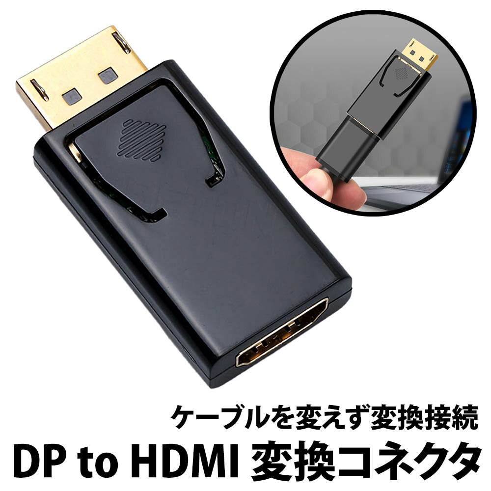 ＼50 offクーポン有／ Displayport to HDMI 変換アダプタ DP1.1 HDMI1.3 フルHD 1080p対応 出力 音声 ノートパソコン ディスプレイ モニター デスクトップ テレビ ディスプレイポート コネクタ fullHD DO変換 小型 シンプル 挿すだけ 簡単 接続