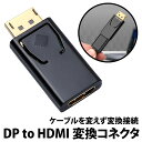 ＼50 offクーポン有／ Displayport to HDMI 変換アダプタ DP1.1 HDMI1.3 フルHD 1080p対応 出力 音声 ノートパソコン ディスプレイ モニター デスクトップ テレビ ディスプレイポート コネクタ fullHD DO変換 小型 シンプル 挿すだけ 簡単 接続