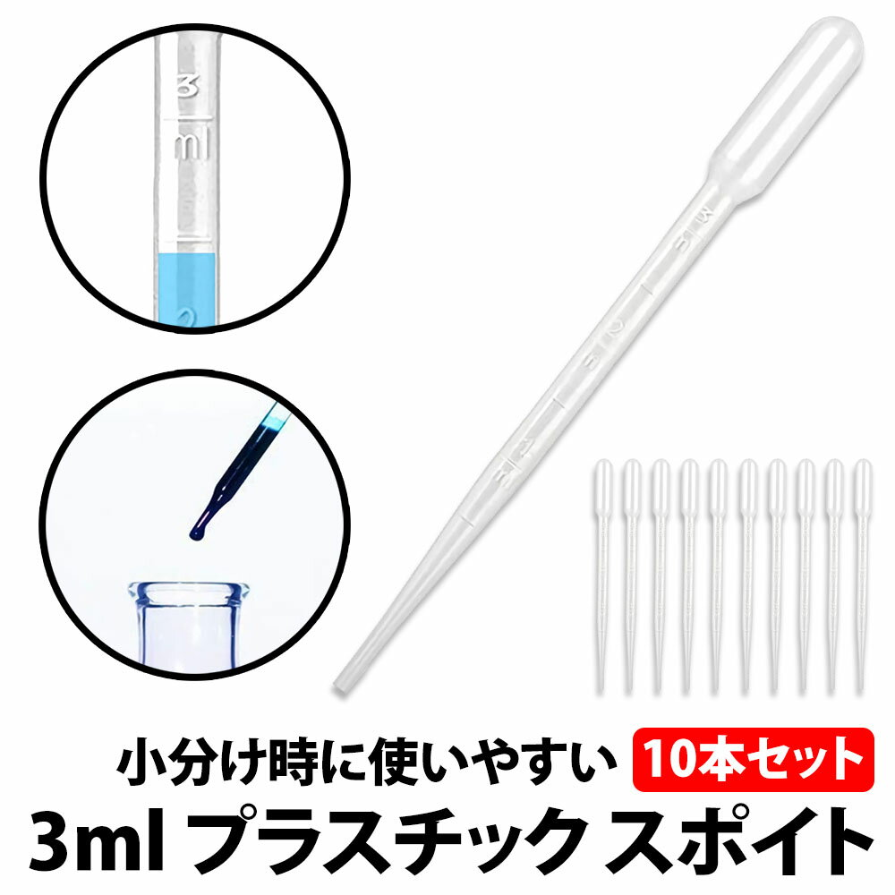 ＼50%offクーポン有／ 楽天1位 スポイト 3ml 10本セット 目安 目盛り付き 15.5cm 香水 化粧品 小分け アロマ オイル レジン ペット 餌やり 香水 化粧品 ブレンド 軽量 シンプル 簡単 ケミカル…