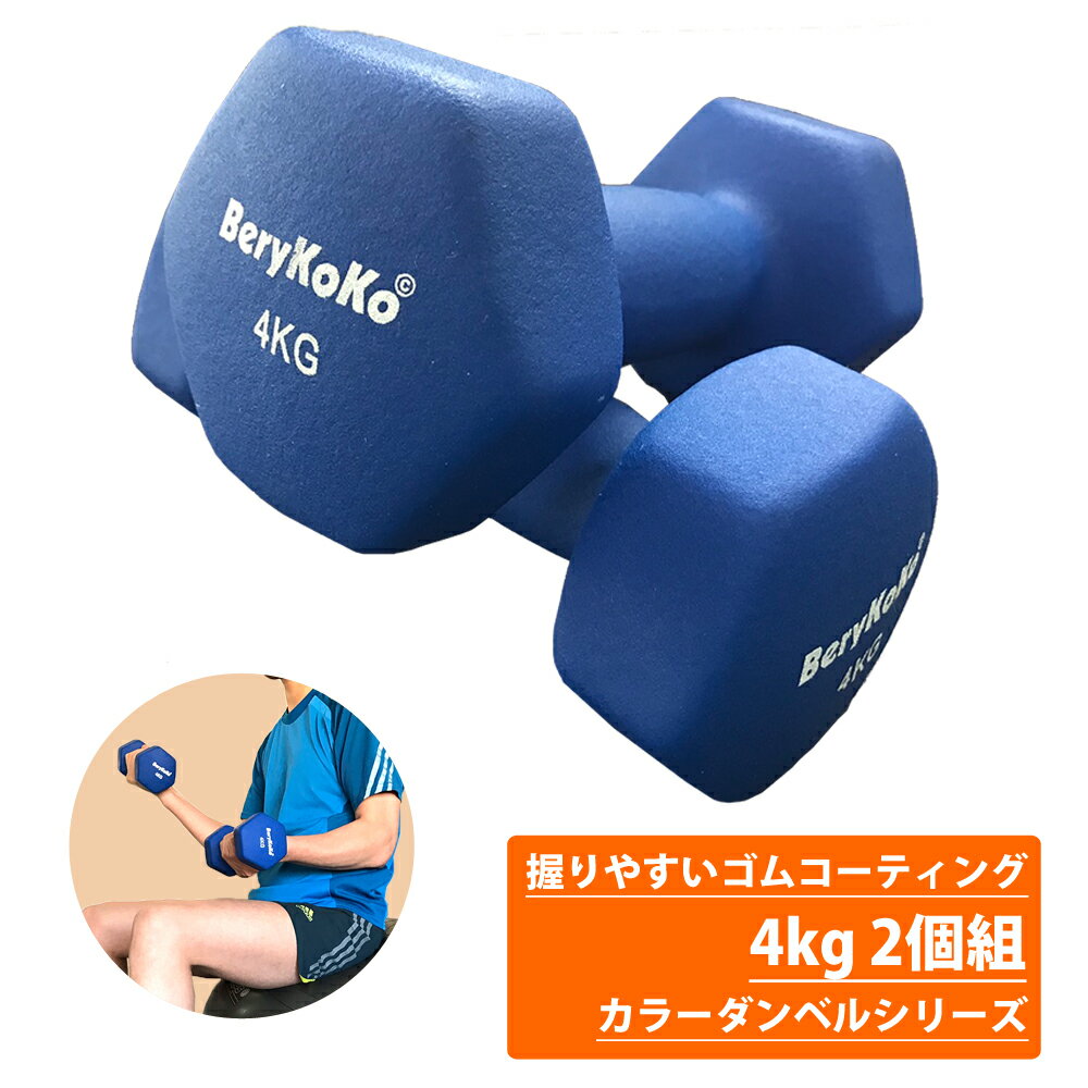 プロボクサー愛用◆6万個突破◆楽天1位 カラー ダンベル 4kg ブルー 2個セット 正規品/12ヶ月保証 筋トレ フィットネス ダイエット 筋力トレーニング 鉄アレイ ケトルベル 1kg 2kg 3kg 4kg 5kg 8kg 10kg あす楽対応