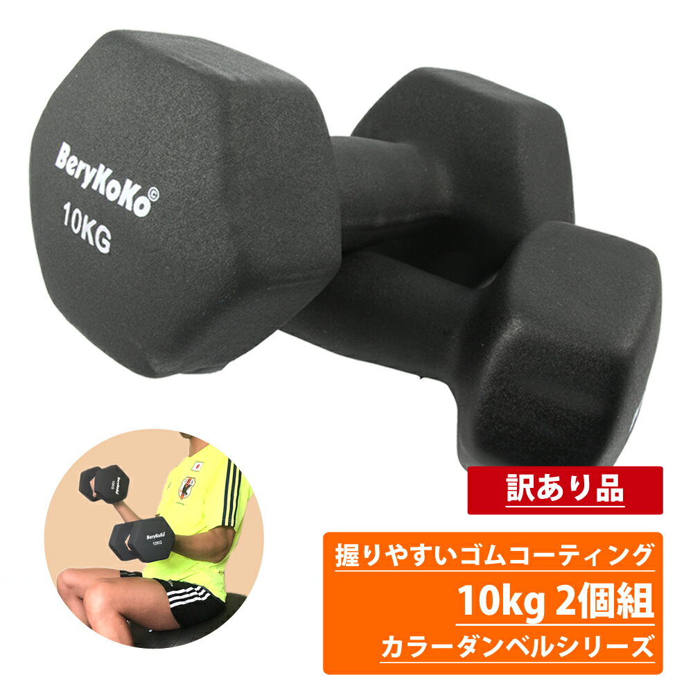 プロボクサー愛用◆6万個突破◆ 訳あり カラー ダンベル 10kg ブラック 2個セット 正規品 筋トレ フィットネス ダイエット 筋力トレーニング 鉄アレイ ケトルベル 1kg 2kg 3kg 4kg 5kg 8kg 10kg あす楽対応