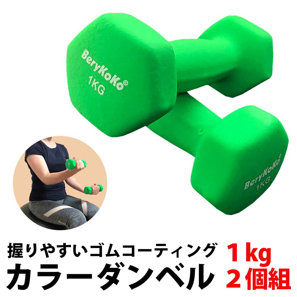 30%offクーポン有 プロボクサー愛用 6万個突破 カラー ダンベル 1kg グリーン 2個セット 正規品/12ヶ月保証 筋トレ フィットネス ダイエット 筋力トレーニング 鉄アレイ ケトルベル 1kg 2kg 3kg 4kg 5kg 8kg 10kg あす楽対応のサムネイル