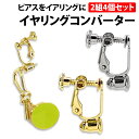 \50%offクーポン有/ イヤリング コンバーター 2色セット 4個 シルバー ゴールド ノンホールピアス レディース ピアス ネジ式 イヤリング コンバータ...