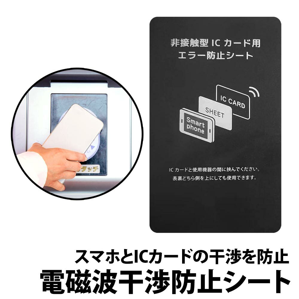 ＼50 offクーポン有／ 電磁波干渉防止シート 厚さ 0.2 ミリ 極薄 フィルム ICカード 電磁波防止シート iPhone スマホ ICカード スマホ 挟む PASMO Suica 電磁波 干渉 改札エラー 防止 シート スマホカバー パスケース 手帳型 サイフ 財布 磁気干渉防止シート 磁気エラー