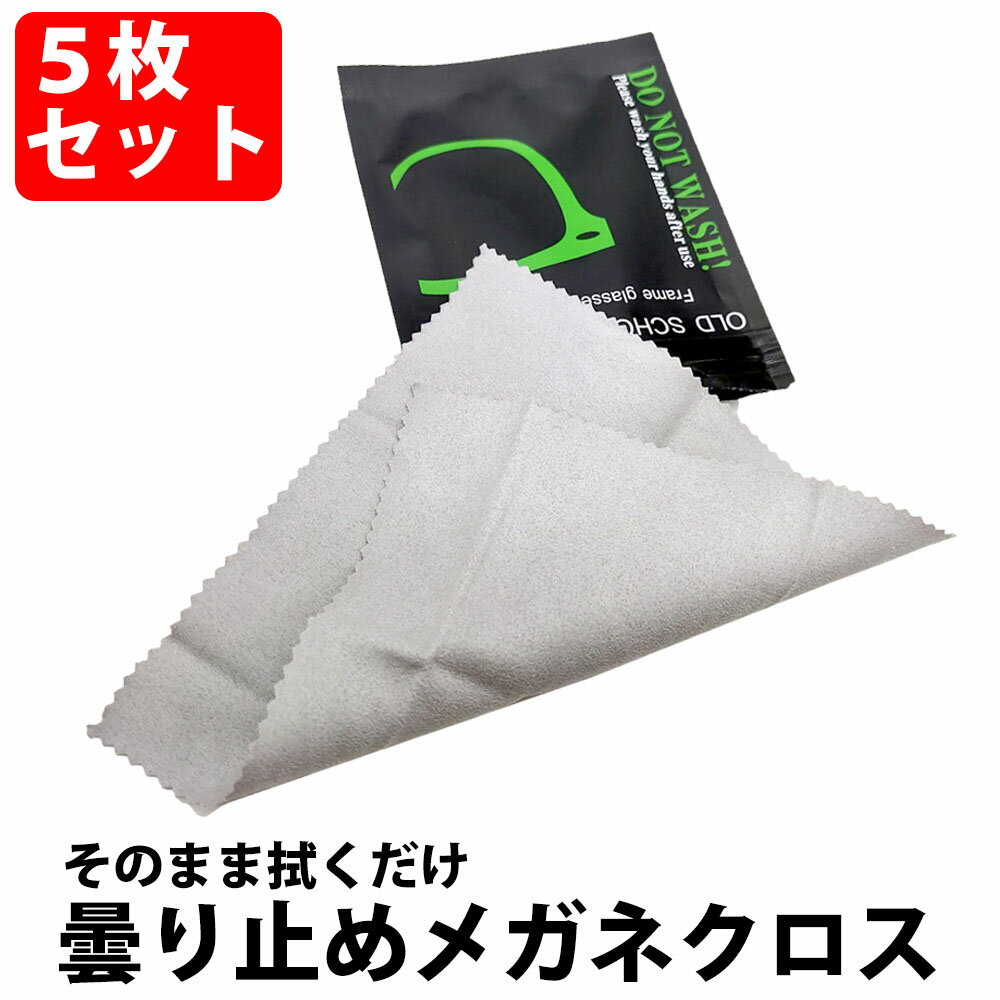 ＼50 offクーポン有／ 楽天1位 メガネ 曇り止め 5枚セット クリーナー メガネクロス くもり止め メガネクリーナー メガネ拭き 曇り防止 眼鏡拭き クロス 眼鏡 父 くもり止めクロス プレゼント 父の日ギフト シート マスク メンズメガネ 眼鏡クリーナー レンズ 鏡 ゴーグル