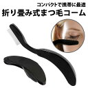 \50%offクーポン有/ まつ毛コーム 折りたたみ マスカラコーム お手入れ 眉 まつげ まつエク 睫毛コーム まつ毛 コーム コンパクト 小型 軽量 化粧ポ...