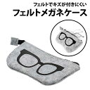 \50%offクーポン有/ フェルト メガネケース 1個 眼鏡 ジッパー付き ジップ ジッパー チャック メガネ ケース 収納 老眼鏡 サングラス UVカット ...