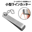 \50%offクーポン有/ ラインカッター 小型 チェーン付き 爪切り型 ステンレス 軽量 携帯 コンパクト ナイロン ナイロンライン フロロ フロロライン ラ...