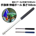 \50%offクーポン有/ 楽天1位 手旗棒 伸縮ポール 長さ160cm 滑り止め グリップ 手旗 フラッグ 観光 ツアー ツアーガイド 添乗員 旅行 手旗ポー...