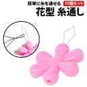 \50%offクーポン有/ 楽天1位 糸通し 花形 10個セット 針糸通し DIY 手芸 丈夫 太め スレダー 裁縫 ツール 刺し子 かわいい 目立つ ミシン ...