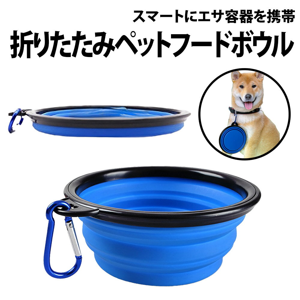 \50%offクーポン有/ 折りたたみ ペットフードボウル 350ml 平皿 深皿 ペット 犬 猫 ドッグ キャット 餌 エサ 携帯 カラビナ 取り付け 散歩 ...
