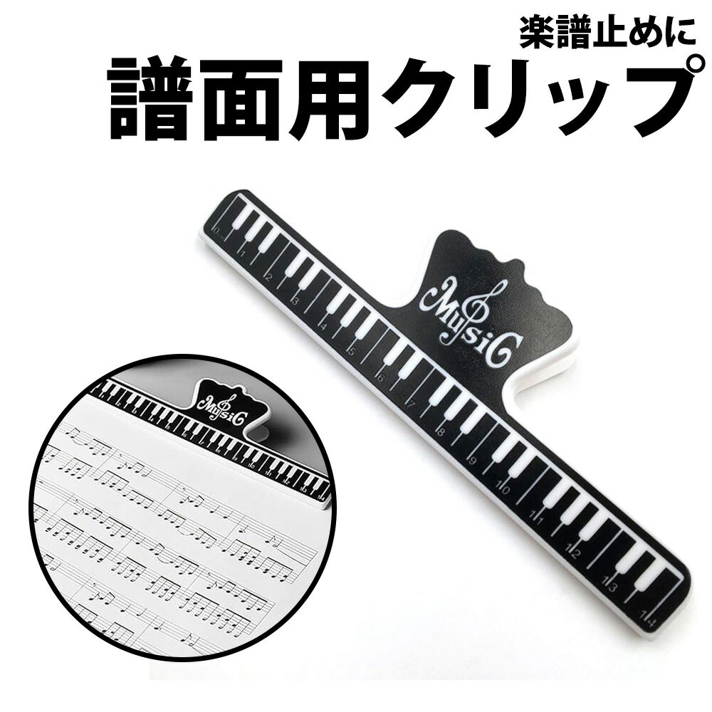 \50%offクーポン有/ 楽譜クリップ 大型 1個 スーパークリップ ストッパー キーパー ピアノ 音楽 本 ページ 押さえ 大 ト音記号 ピアノ発表会 記念...