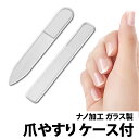 ＼500円offクーポン有／ ホテルアメニティ採用 楽天1位 爪やすり ガラス製 ハードケース付き 角型 丸型 棒 爪磨き ネイル 爪 ケア みがき つめ やすり ツメ ヤスリ 磨き シャイン ピカピカ