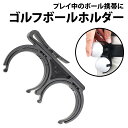 \50%offクーポン有/ 楽天1位 ゴルフボールホルダー ボール 2個収納 ボールケース プラスチック ゴルフポーチ ボールバッグ シンプル ゴルフボール ホ...