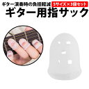 \50%offクーポン有/ ギター 指サック 透明 クリア シリコン 5サイズ 3組 セット 指先プロテクター 指先ガード フィンガースリーブ シリコンフィンガ...