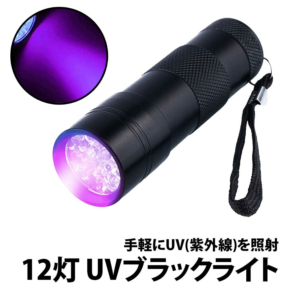 ＼50%offクーポン有／ 楽天1位 ミニ UV ブラックライト 1個 電池別売り 紫外線 12灯 LED 携帯 小型 コンパクト レジン アルミ製 高耐久 硬化 汚れ 接着剤 夜間 照明 ジェルネイル 爪 懐中電灯 …