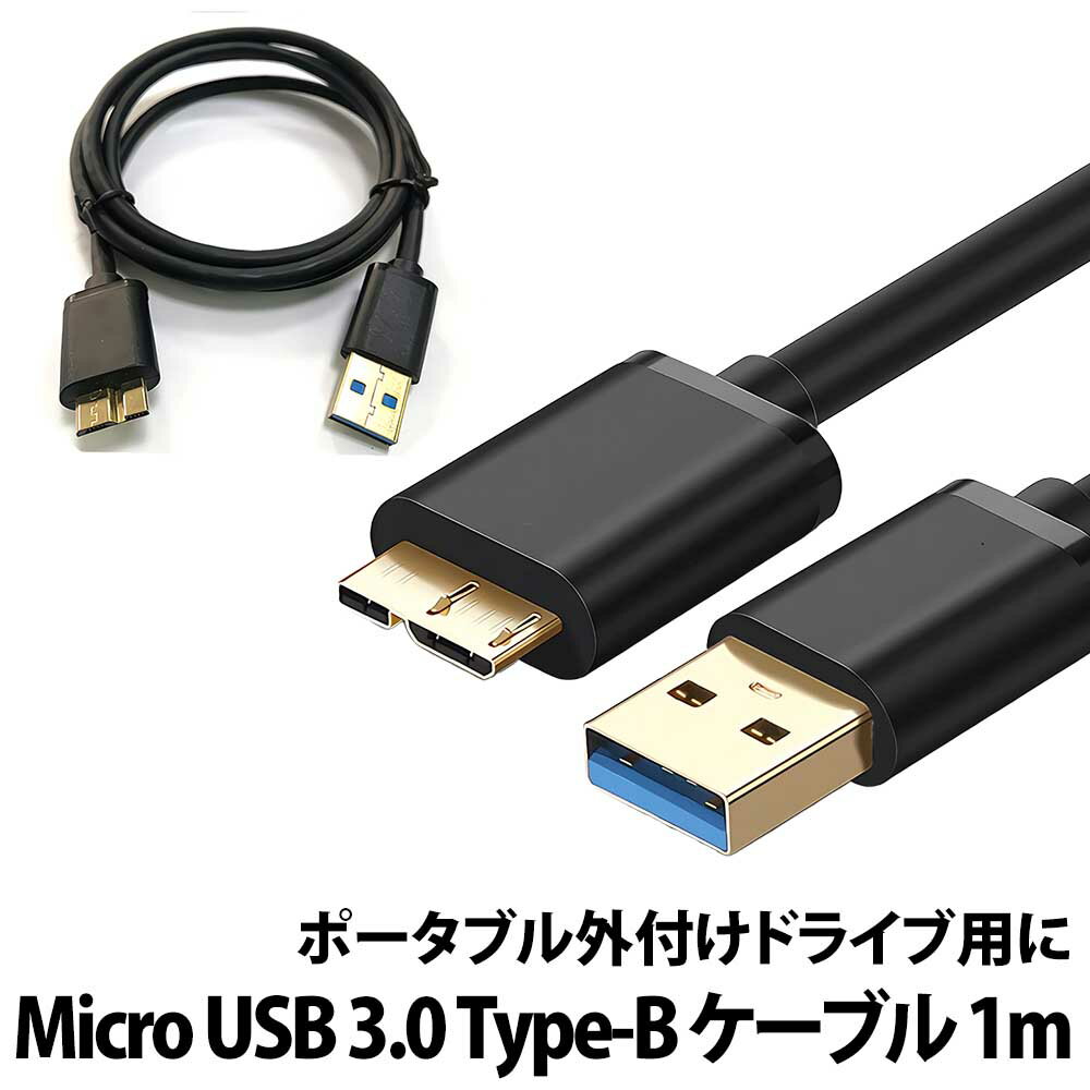 ＼50 offクーポン有／ Micro USB 3.0 Type-B ケーブル 長さ1m SSD HDD DVD BD microB USB3.0 マイクロB micro type-B 外付け 外付けドライブ ポータブルドライブ USBケーブル シンプル 外付けHDD 外付けDVD 外付けSSD Blu-ray ハードディスク DVDドライブ BDドライブ SSDドラ