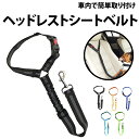 \50%offクーポン有/ ヘッドレストシートベルト ペットシートベルト 汎用 ハーネス バックル 取り付け 車 車内 ドライブ リード ペット シートベルト ...
