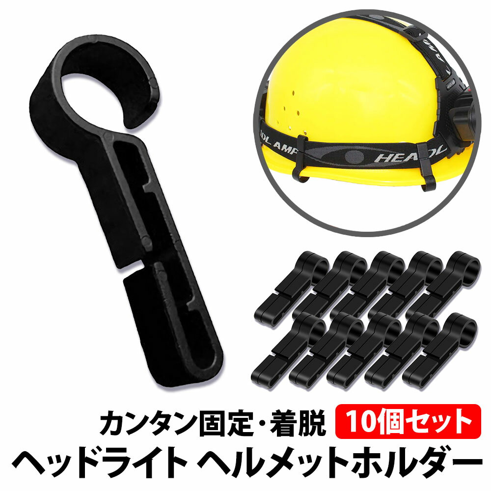 ＼50%offクーポン有／ 楽天1位 ヘルメットホルダー 10個セット ヘッドライト固定用 固定 簡単 着脱 両手 解放 コンパクト ヘルメットクリップ ヘルメット ホルダー ヘッドライト 建設現場 工場 見回り ゴム フック ヘッドライト用 ヘッドライトアクセサリ ヘルメット取付パ