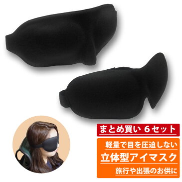 【送料無料】 (まとめ買い) 立体型 安眠 アイマスク 正規品/12ヶ月保証 6枚セット 睡眠 快眠 仮眠 グッズ 旅行 目の疲れ 枕 ピロー フィット かわいい 機内