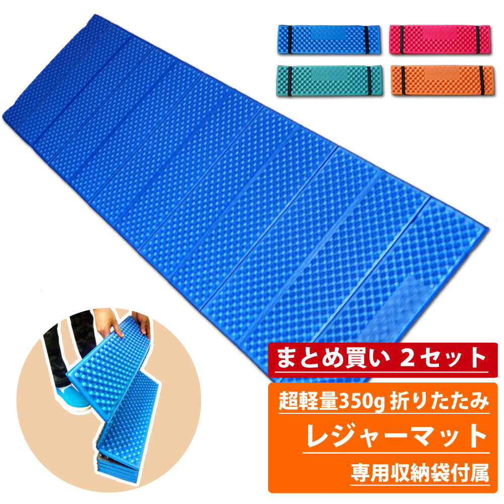 役所導入品◆累計3.8万枚突破◆楽天1位◆まとめ買い レジャーシート 収納袋付 超厚手 折り畳み クッション 防水 超軽量 断熱 ロングサイズ 2個 レジャーマット 20mm XPE 正規品/12ヶ月保証 おしゃれ キャンプ アウトドア 花見 花火 運動会 海 BBQ 山 登山通販格安セール情報 楽天 通販