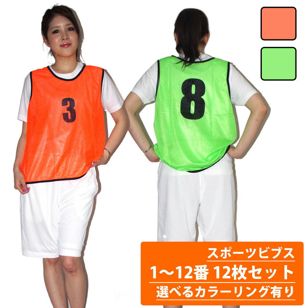 企業学校で採用◆累計13万枚突破◆楽天1位 スポーツ ビブス 1-12番 12枚 セット 正規品/30日間保証 ゼッケン ウェア 大人用 大きいサイズ ジュニア セット 色 フットサル サッカー バスケットボール 10枚 以上 あす楽対応ネット注文 サッカー 用品 セール